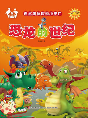 cover image of 恐龙的世纪